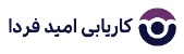 لوگوی کاریابی امید فردا